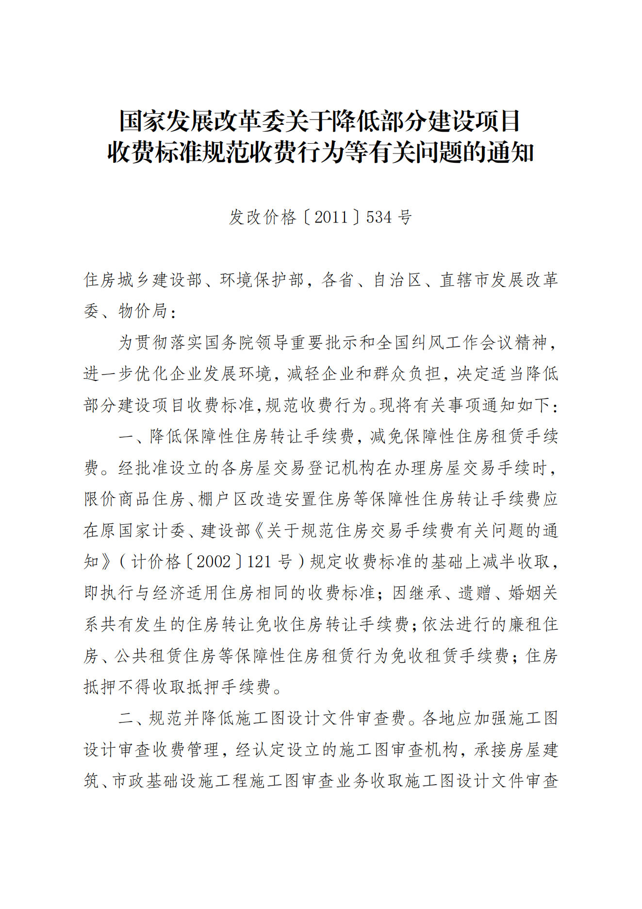 国家发展改革委关于降低部分建设项目收费标准规范收费行为等有关问题的通知